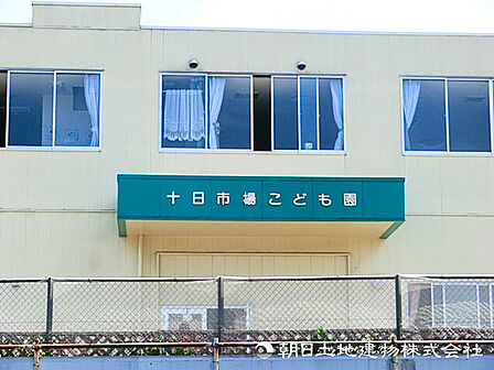 【十日市場こども園】550m 幼保一体型で長く通える環境です。安定感のある認可の中規模園で、集団生活をしっかり経験できるため小学校準備としても安心です。