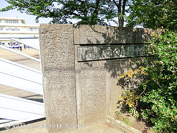【つくし野中学校】850ｍ　生徒数約780名と町田市でトップクラスの大規模校のため、豊かな人間関係の中で行事や部活動も楽しむことができます。国際交流や地域活動も盛んです。