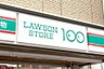 周辺：ローソンストア100 LS尼崎浜田町店（407m）