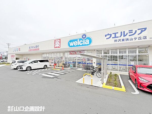 ウエルシア所沢東狭山ケ丘店まで1100m