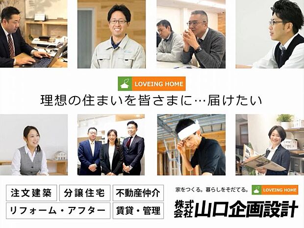 「家をつくる。暮らしを育てる」理想の住まい・土地探しは山口企画設計におまかせ下さい