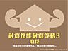 その他：当社の住宅は構造計算を行い『耐震等級3』を取得済み。フラット35S等の金利優遇対象です。