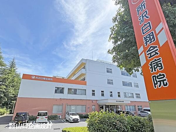 所沢白翔会病院まで約540m（徒歩7分）