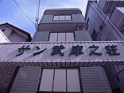 武庫之荘駅より徒歩5分 4階 築38年の賃貸物件