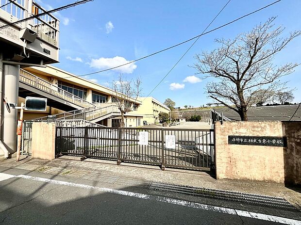 相武台東小学校まで約970m