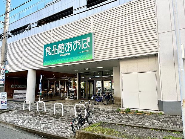 食品館あおばひばりが丘店まで約695m