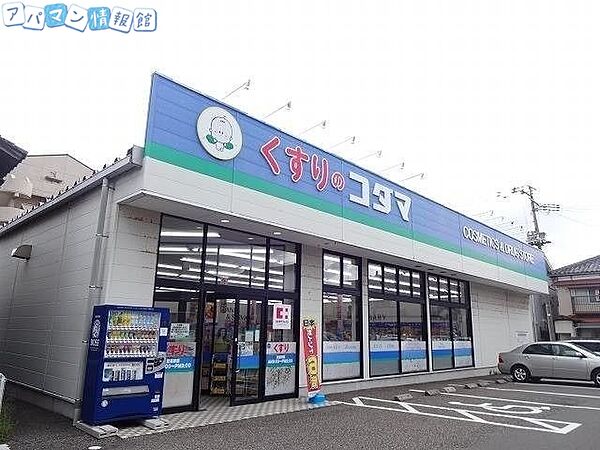 画像17:クスリのコダマ早川町店 100m