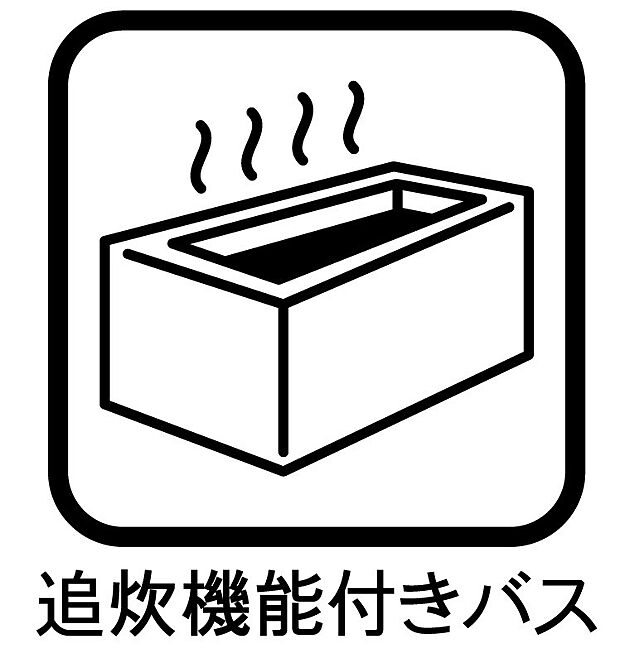 設備【追炊機能付きバス】イメージ