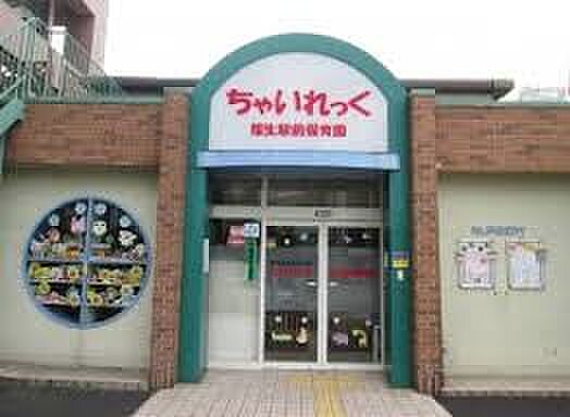 幼稚園・保育園 200m ちゃいれっく福生駅前保育園