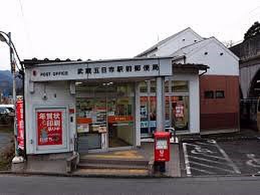 郵便局 1211m 武蔵五日市駅前郵便局