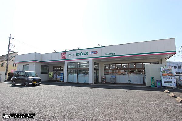 ドラッグストア 300m ドラッグセイムス羽村小作台店