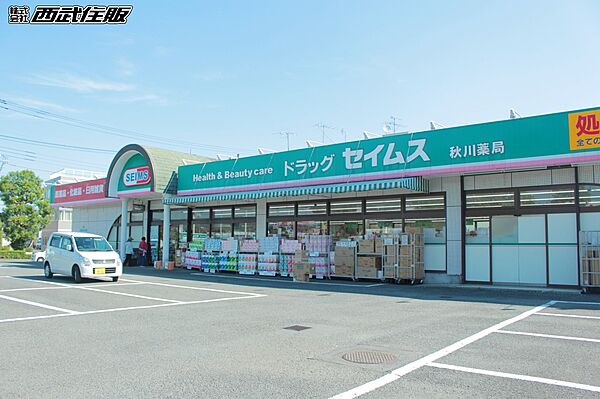 ドラッグストア 300m ドラッグセイムス秋川店