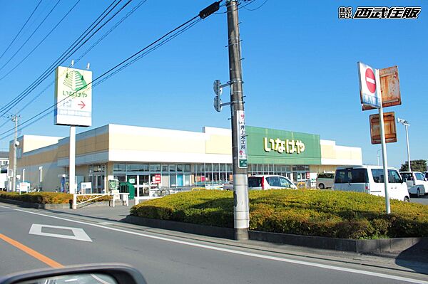 スーパー 1200m いなげやあきる野北伊奈店