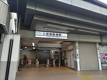 京急本線「京急田浦」駅まで徒歩１１分♪京急線の小児IC運賃は一部の空港線を除く全区間が75円です！