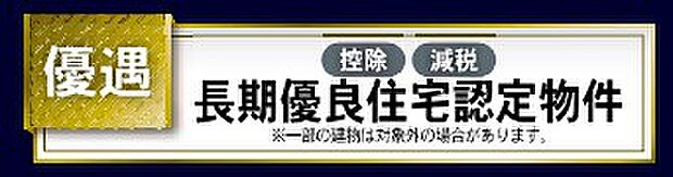 長期優良住宅認定物件