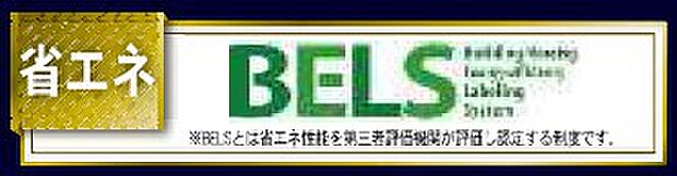 BELSとは、省エネ性能を第三者評価機関が評価し認定する制度です。