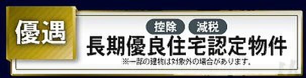 長期優良住宅認定物件