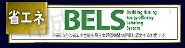 BELSとは、省エネ性能を第三者評価機関が評価し認定する制度です