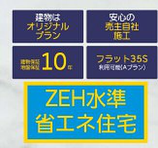 ZEH水準省エネ住宅に安心保証