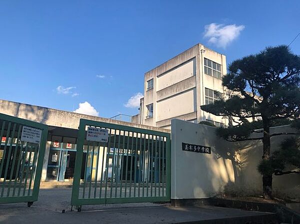 美木多中学校 900m