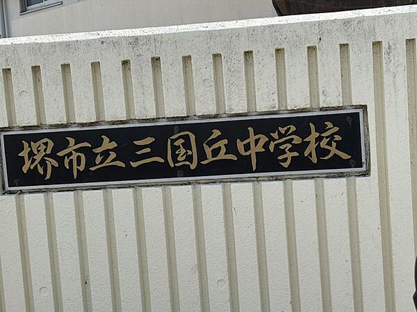 堺市立三国丘中学校 500m
