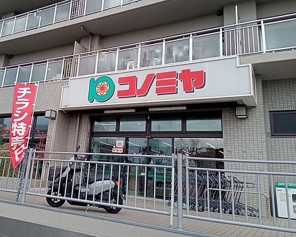 コノミヤ　竹城台店 400m