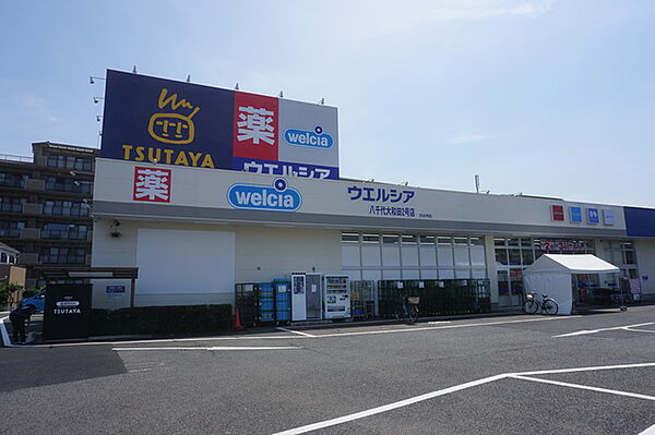 ウエルシア八千代大和田2号店540m徒歩7分