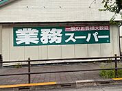 スーパー「業務スーパー福生店まで1442m」