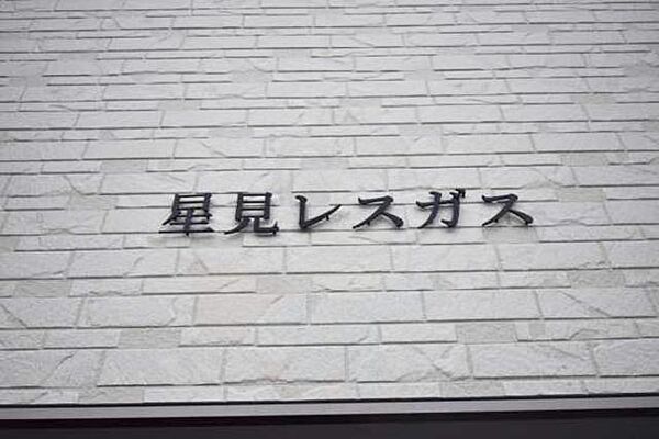 大阪府茨木市星見町(賃貸アパート1LDK・3階・44.18㎡)の写真 その18