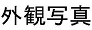 上新庄駅より徒歩20分 2階 築27年5ヶ月の賃貸物件