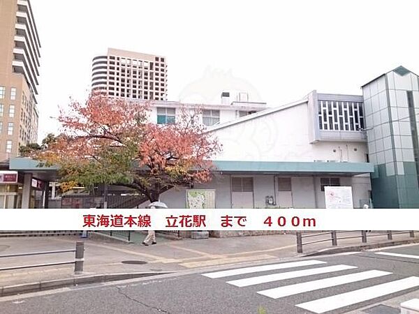 画像13:東海道本線　立花駅まで400m