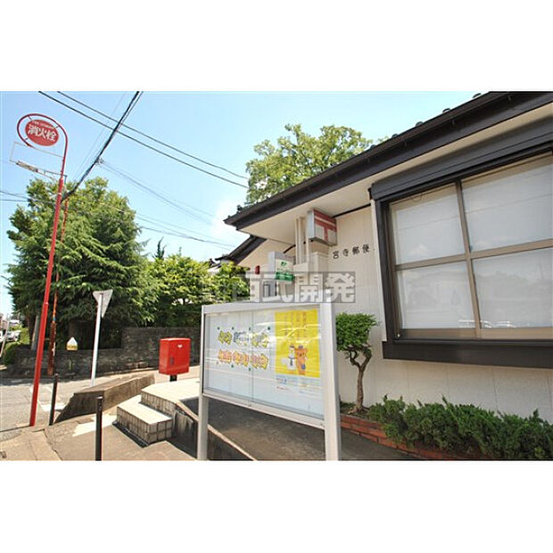 入間宮寺郵便局
