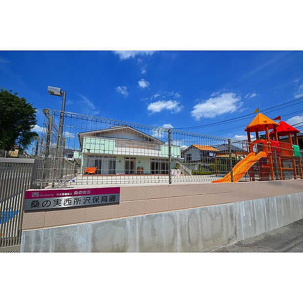 桑の実西所沢保育園