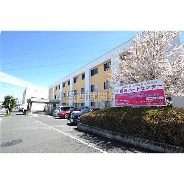 所沢ハートセンター