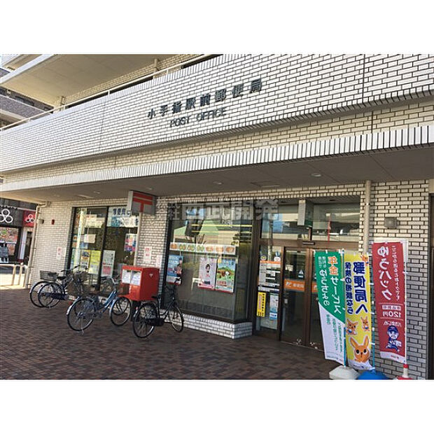 小手指駅前郵便局