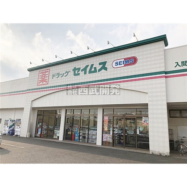 ドラッグセイムス入間東町店