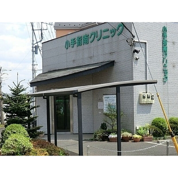 小手指南クリニック