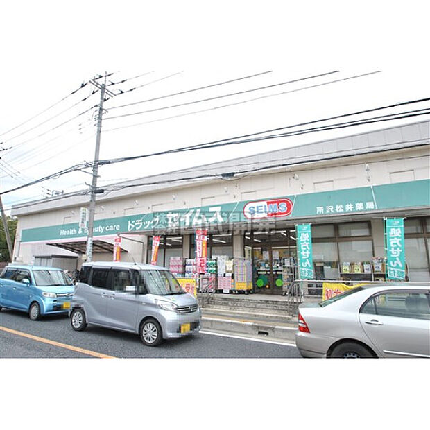 ドラッグセイムス所沢松井店　　　　　