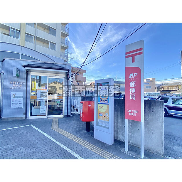 入間市下藤沢郵便局