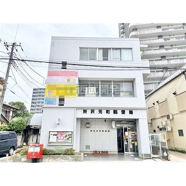 所沢元町郵便局