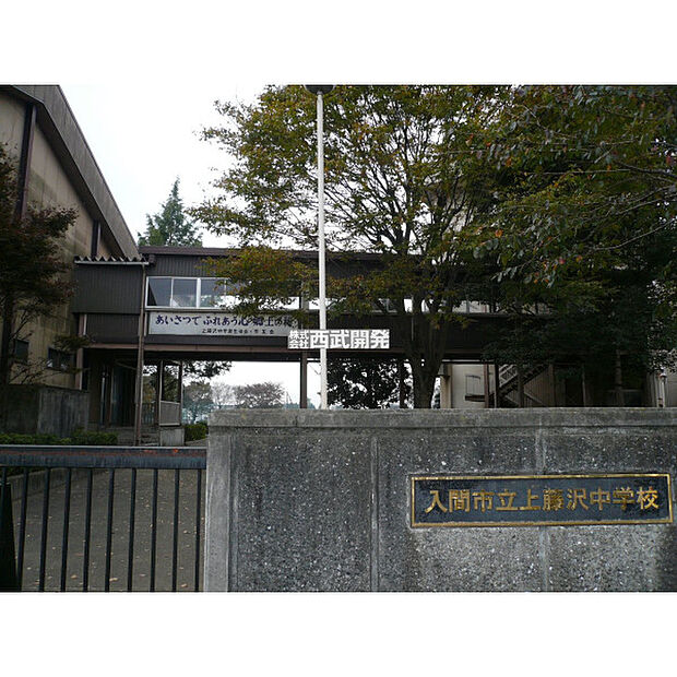 上藤沢中学校