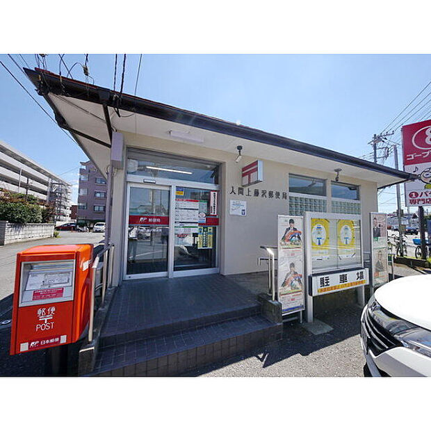 上藤沢郵便局