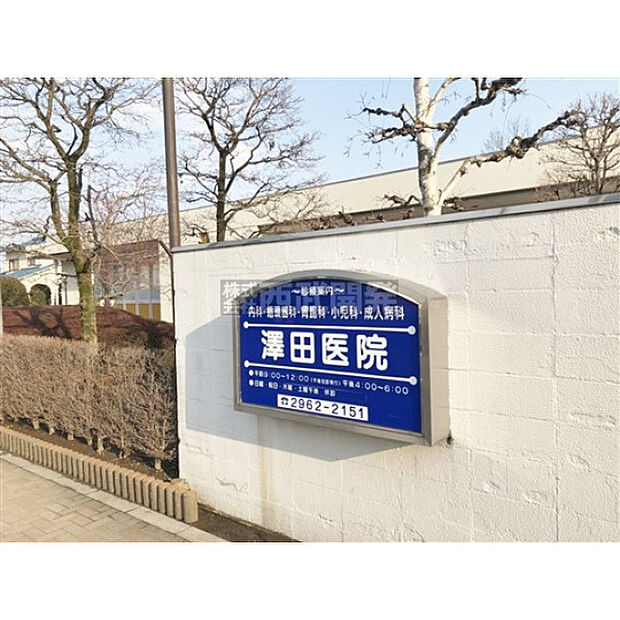 澤田医院