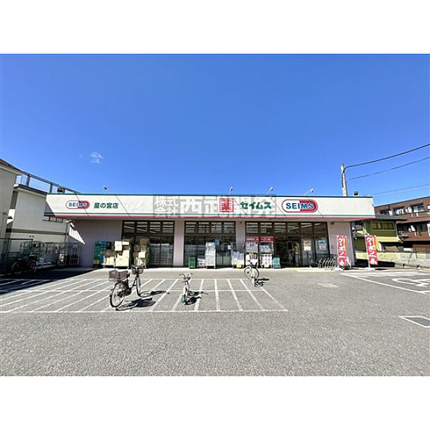 セイムス星の宮店