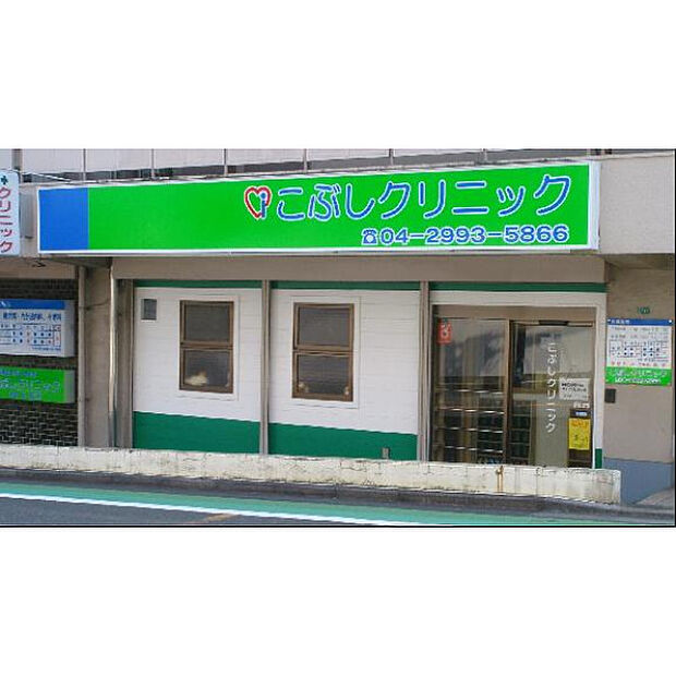 こぶしクリニック