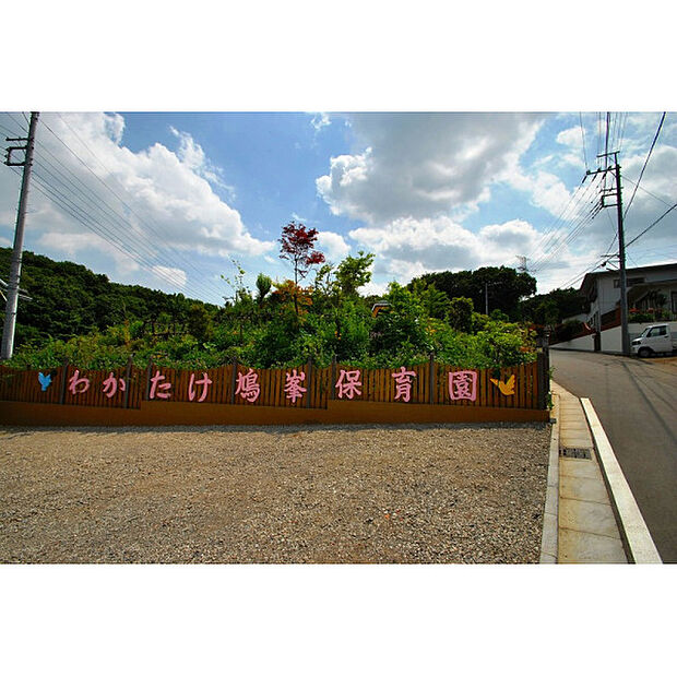 わかたけ鳩峯保育園