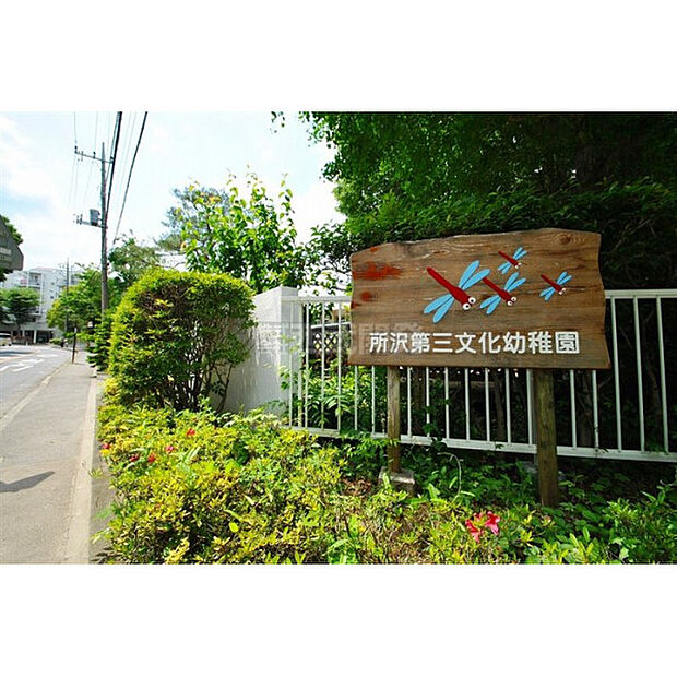 所沢第三文化幼稚園