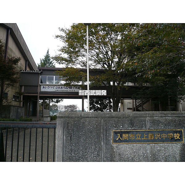 上藤沢中学校