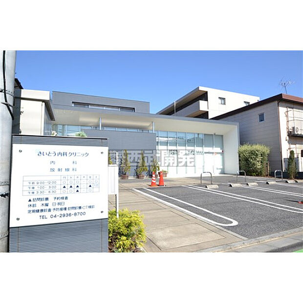 さいとう内科クリニック