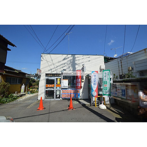 入間新久郵便局